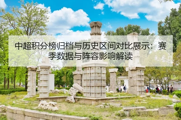 中超积分榜归档与历史区间对比展示：赛季数据与阵容影响解读